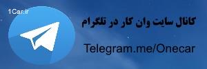 تلگرام وان کار